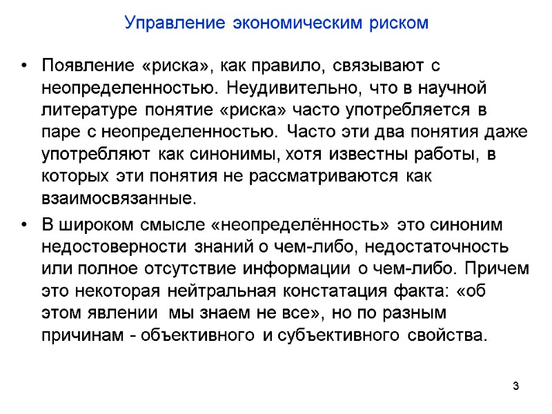 Управление экономическим риском Появление «риска», как правило, связывают с неопределенностью. Неудивительно, что в научной